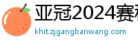 亚冠2024赛程